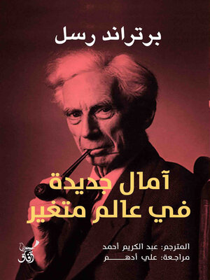 cover image of أمال جديدة فى عالم متغير